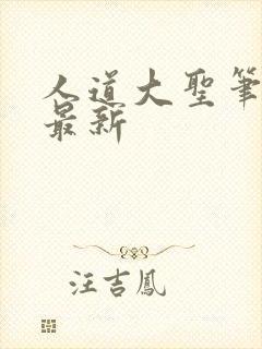 人道大圣笔趣阁最新