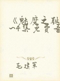 《魅魔之耻》1~4集免费看动漫封面