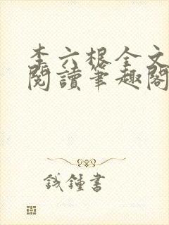 李六根全文免费阅读笔趣阁