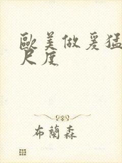 欧美做爰猛烈大尺度