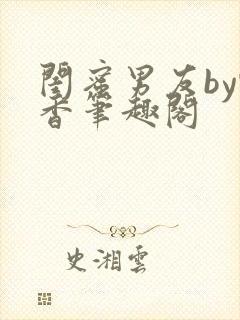 闺蜜男友by甄香笔趣阁封面