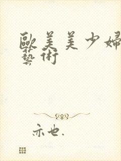 欧美美少妇裸体艺术封面