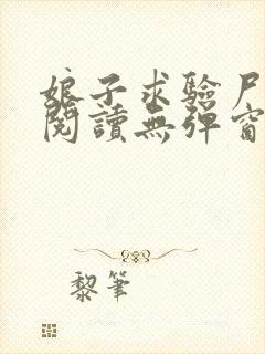 娘子求验尸免费阅读无弹窗