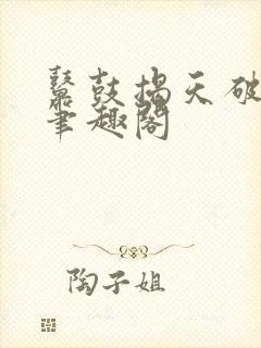 鼙鼓揭天破宋来笔趣阁