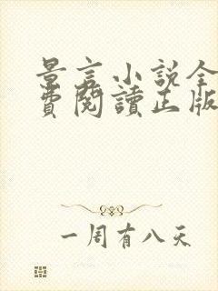 景言小说全文免费阅读正版无弹窗