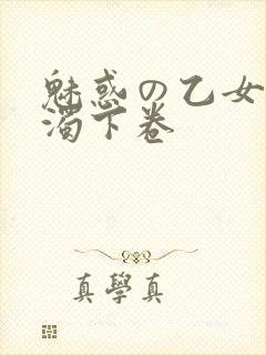 魅惑の乙女と白浊下卷