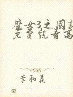 魔女3之国语版免费观看高清封面