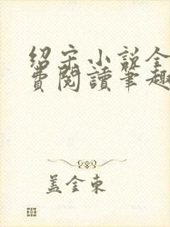 绍宋小说全文免费阅读笔趣阁