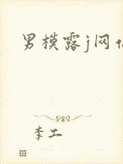 男模露j网站
