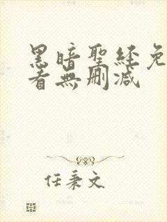 黑暗圣经免费观看无删减封面