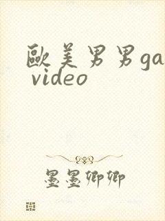 欧美男男gay video
