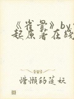 《雀骨》by云起原著在线阅读封面