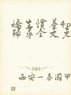 娇生惯养4ph归寻全文免费阅读封面