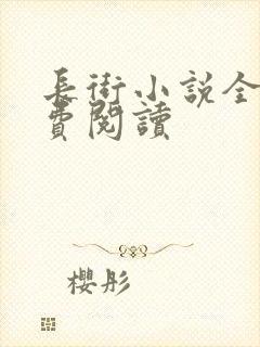 长街小说全文免费阅读封面