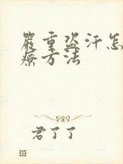 严重盗汗怎么治疗方法