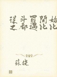 从斗罗开始杀戮之都遇比比东笔趣阁