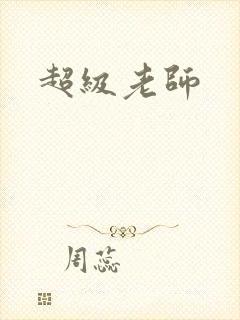超级老师