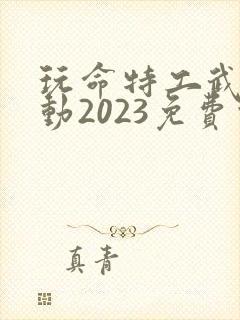 玩命特工武演行动2023免费观看