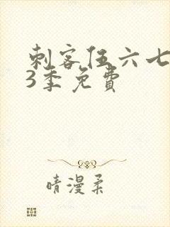 刺客伍六七第季3季免费