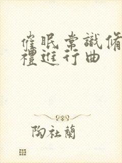 催眠常识修改婚礼进行曲