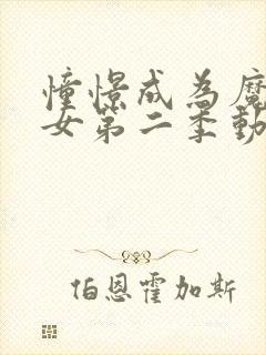 憧憬成为魔法少女第二季动漫