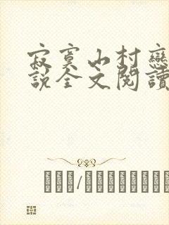 寂寞山村恋上小说全文阅读