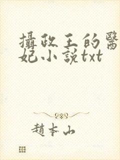 摄政王的医品狂妃小说txt