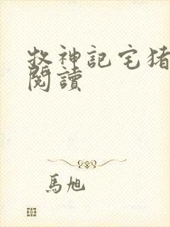 牧神记宅猪在线阅读