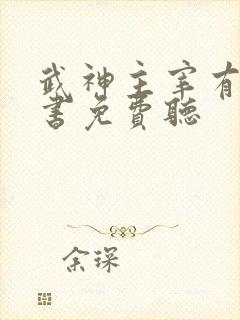 武神主宰有声听书免费听