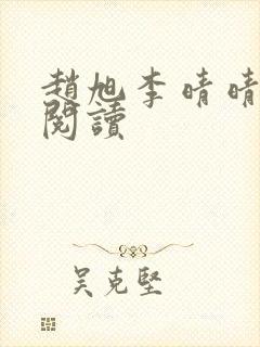 赵旭李晴晴全文阅读