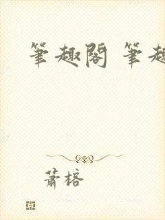 笔趣阁 笔趣阁