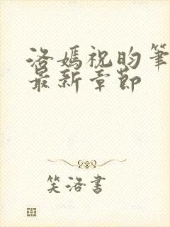 洛嫣祝昀笔趣阁最新章节封面