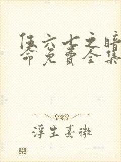 伍六七之暗影宿命免费全集