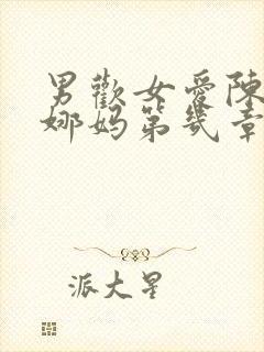 男欢女爱陈楚朱娜妈第几章在一起的封面