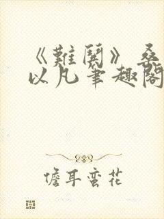 《难哄》桑延温以凡笔趣阁