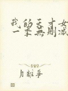 我的天才女友第一季无删减版