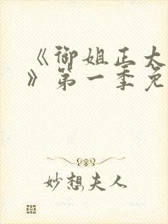 《御姐正太御姐》第一季免费观看樱封面