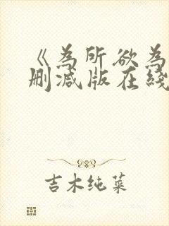 《为所欲为》无删减版在线观看封面