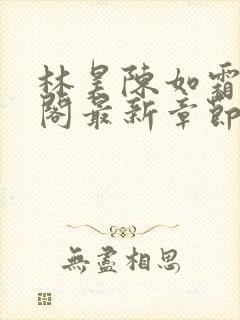 林昊陈如霜笔趣阁最新章节更新封面