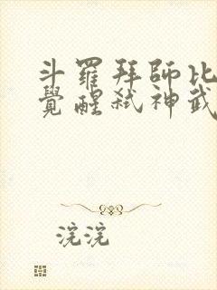 斗罗拜师比比东觉醒弑神武魂