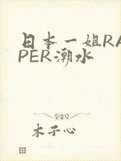日本一姐RAPPER潮水