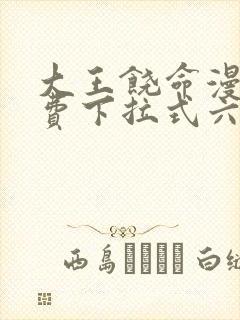 大王饶命漫画免费下拉式六漫画网封面