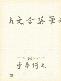 h文合集笔趣阁