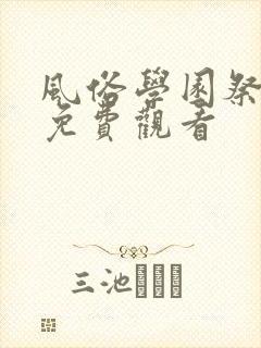 风俗学园祭动漫免费观看封面