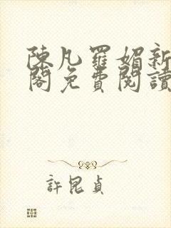 陈凡罗媚新笔趣阁免费阅读