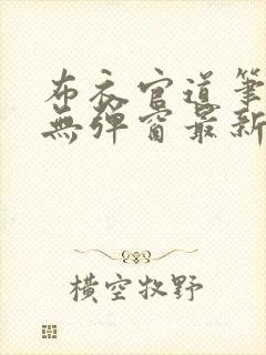 布衣官道笔趣阁无弹窗最新