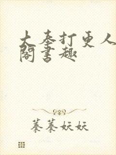 大奉打更人笔趣阁书趣封面