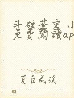 斗破苍穹 小说免费阅读app封面