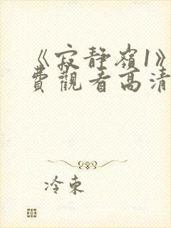 《寂静岭1》免费观看高清