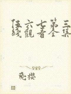 伍六七第三季在线观看全集免费播放